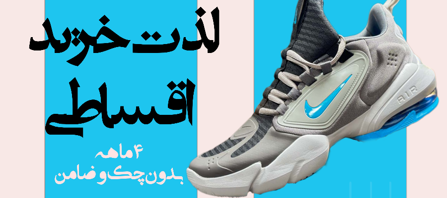 خرید اقساطی کفش و کتونی