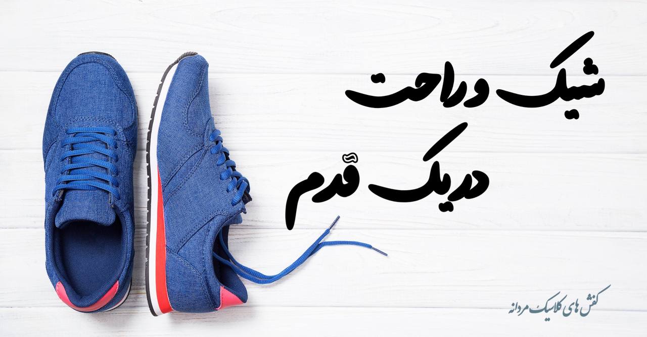 کفش کلاسیک